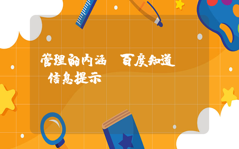管理的内涵(百度知道 - 信息提示)